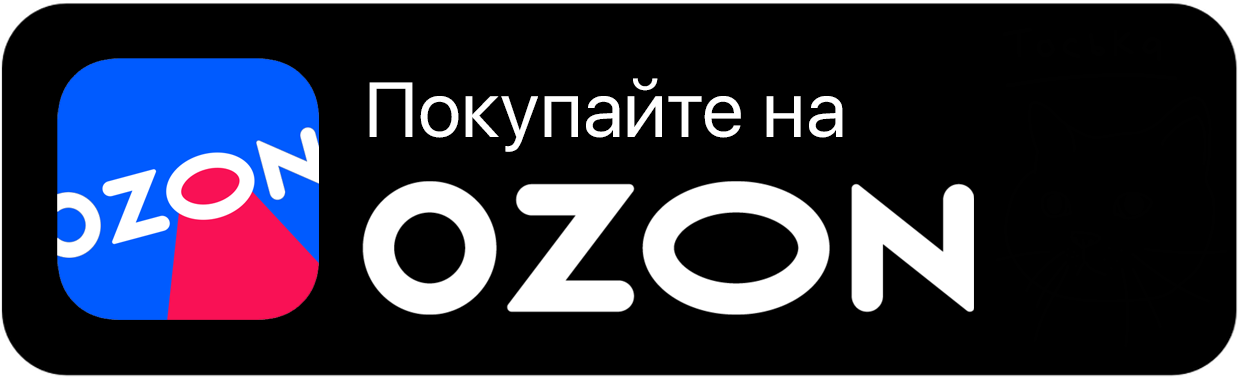 Покупайте на OZON