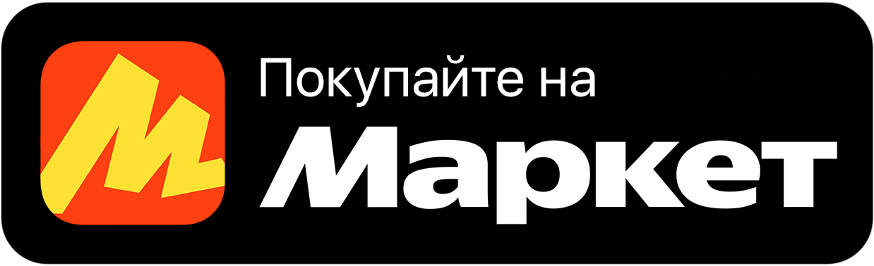 Покупайте на Маркете